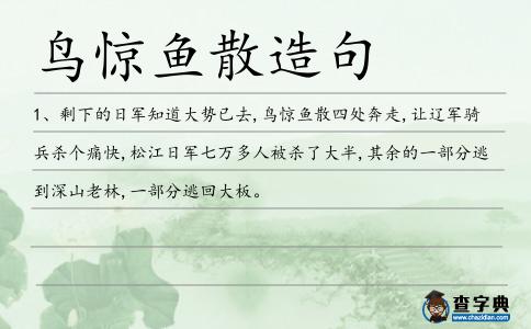 鳥驚魚散造句