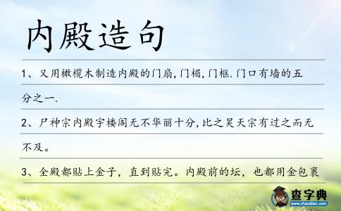 內殿造句