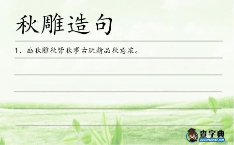 秋雕造句