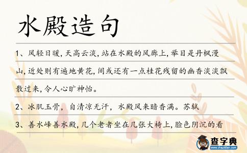 水殿造句