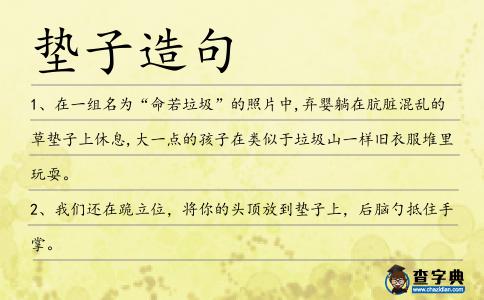 墊子造句