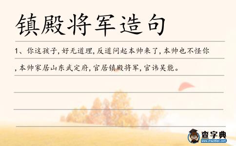 鎮殿將軍造句