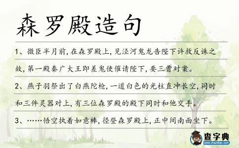 森羅殿造句