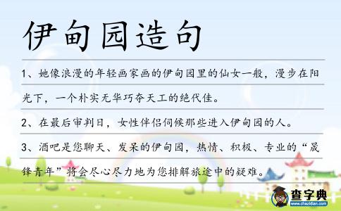 伊甸園造句