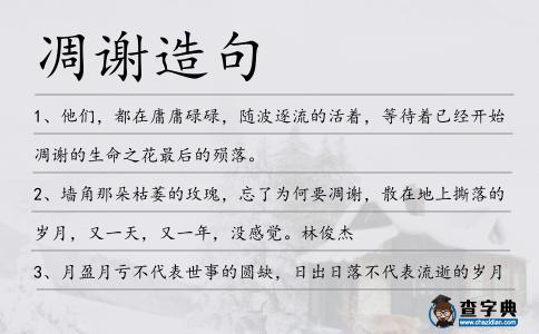凋謝造句