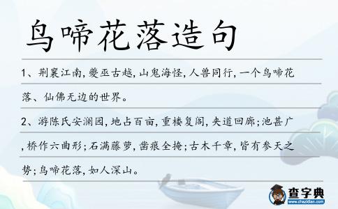 鳥啼花落造句