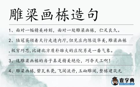 雕梁畫棟造句