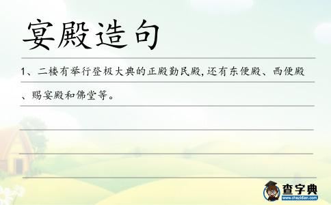 宴殿造句
