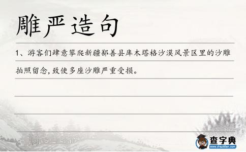 雕嚴造句