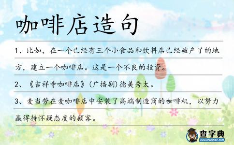 咖啡店造句