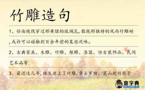 竹雕造句