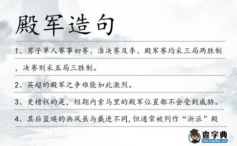 殿軍造句