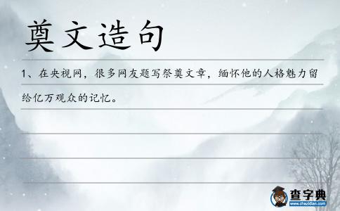 奠文造句
