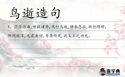鳥逝造句