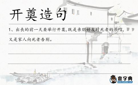 開奠造句