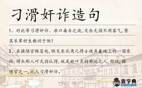 刁滑奸詐造句
