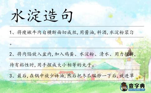 水淀造句