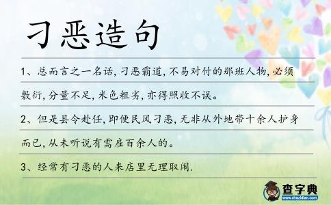 刁惡造句