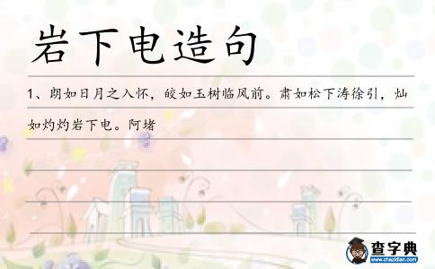 巖下電造句