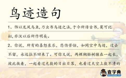 鳥(niǎo)跡造句