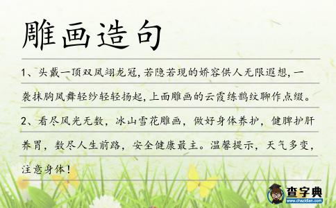雕畫造句