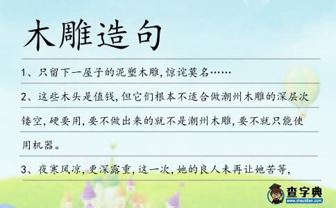 木雕造句