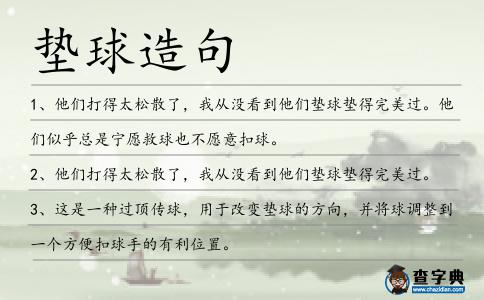 墊球造句