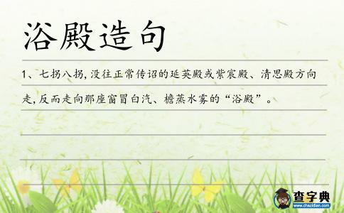 浴殿造句