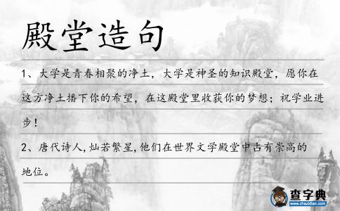 殿堂造句