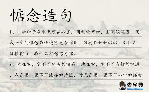 惦念造句