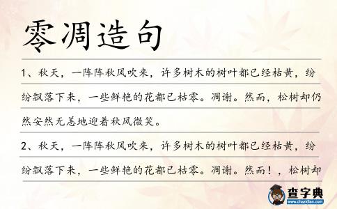 零凋造句