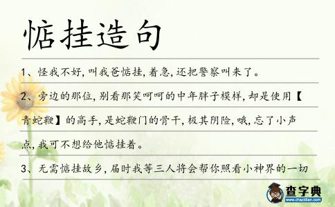 惦掛造句
