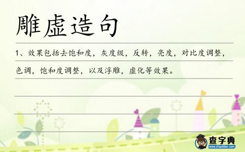 雕虛造句