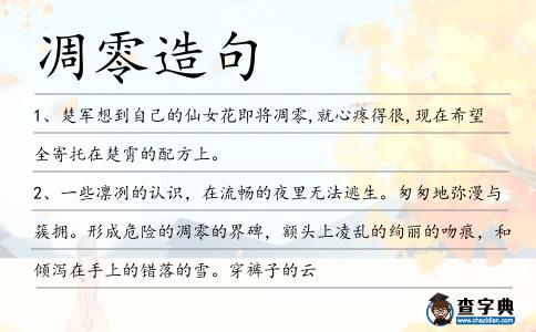 凋零造句
