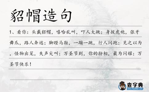 貂帽造句