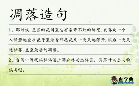 凋落造句