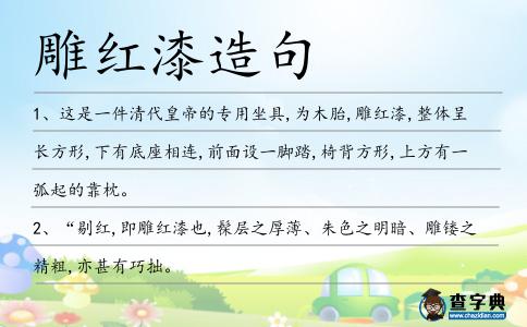 雕紅漆造句