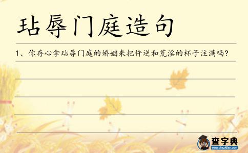 玷辱門庭造句