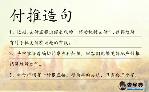 付推造句