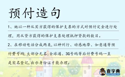 預付造句