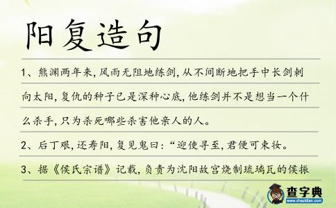 陽復造句