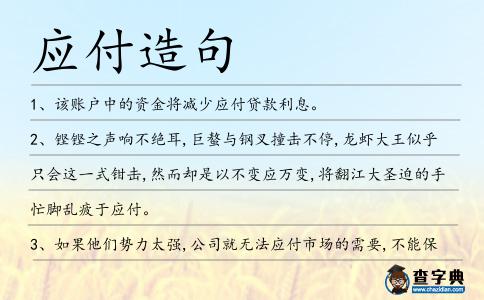 應付造句