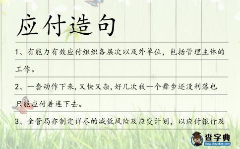 應付造句