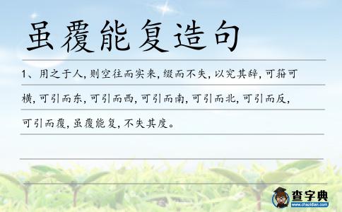 雖覆能復造句