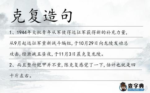 克復造句