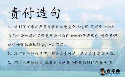 責(zé)付造句