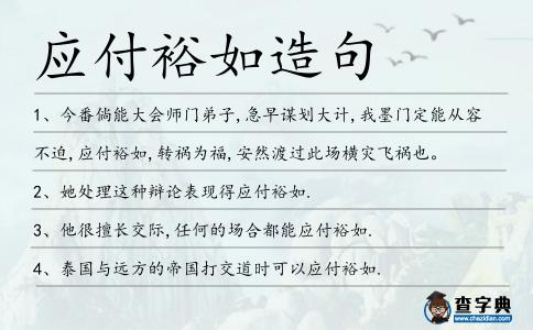 應付裕如造句