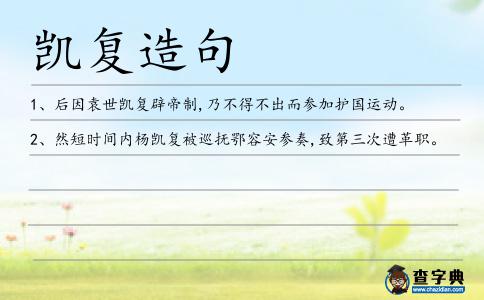凱復(fù)造句
