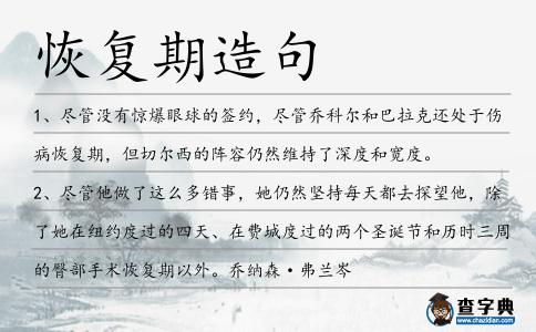 恢復期造句