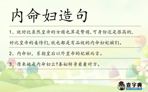 內(nèi)命婦造句